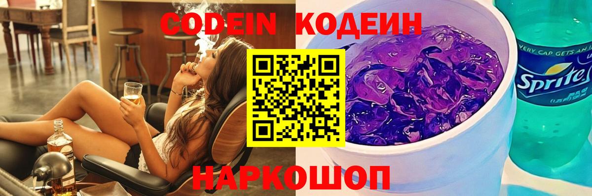 Ялуторовск  Кодеин Purple Drank  Codein Purple Drank  Вход с VPN 